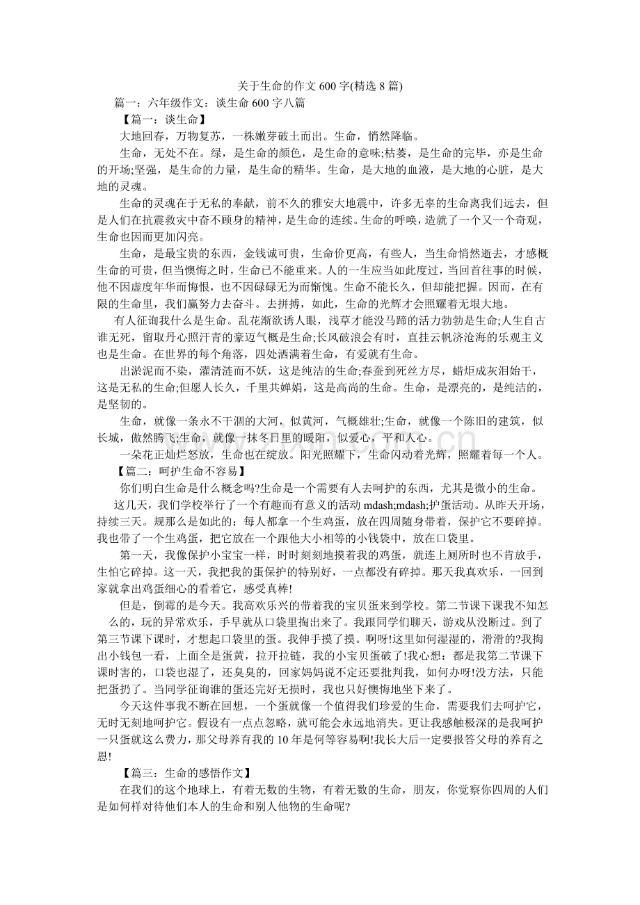 关于生命的作文600字(8篇).doc_第1页