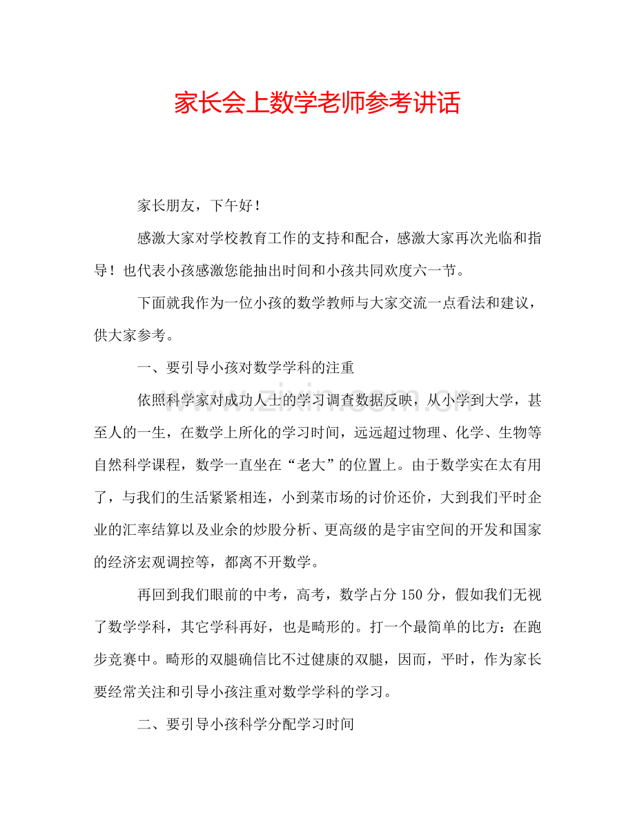 家长会上数学老师参考讲话.doc_第1页