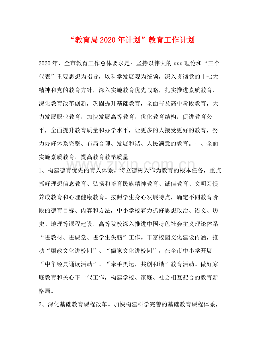 2020年计划教育工作计划.docx_第1页