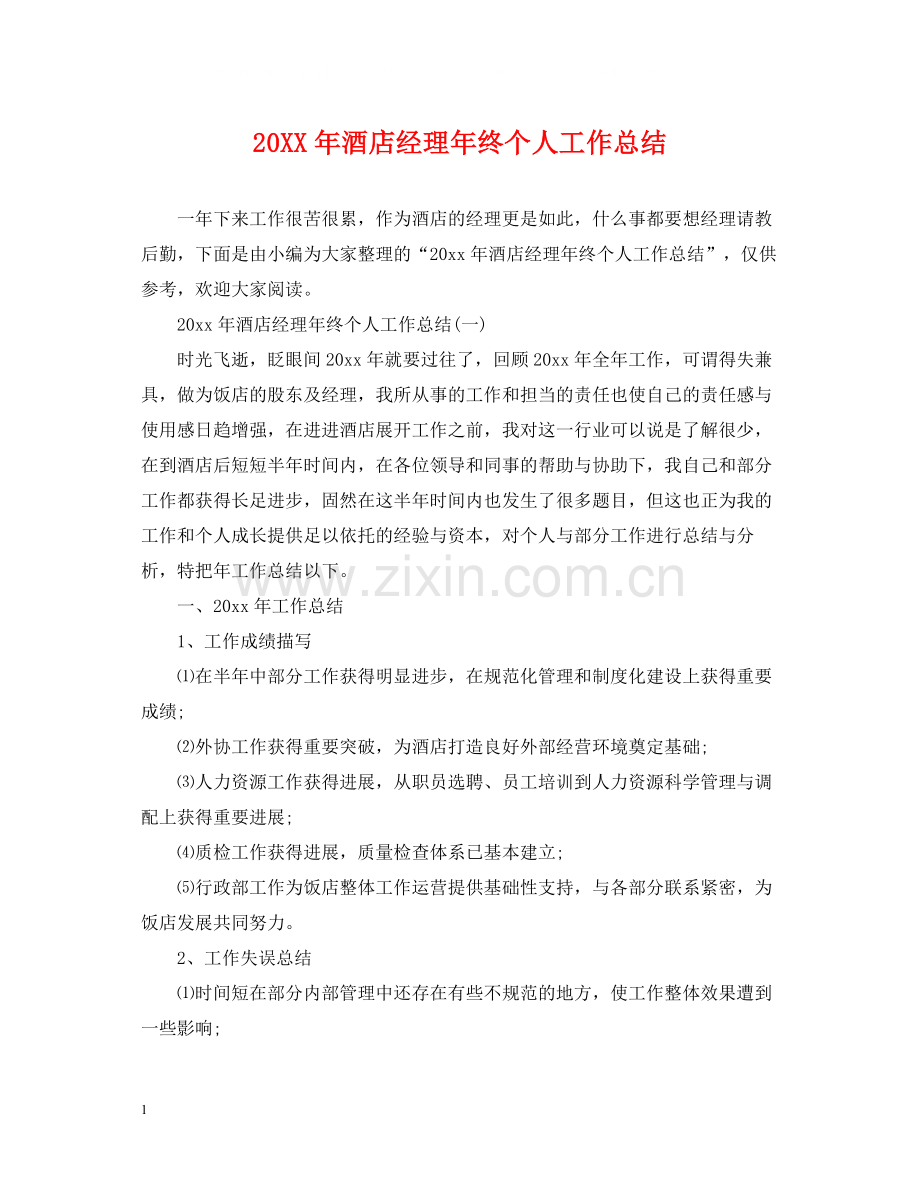 酒店经理年终个人工作总结.docx_第1页