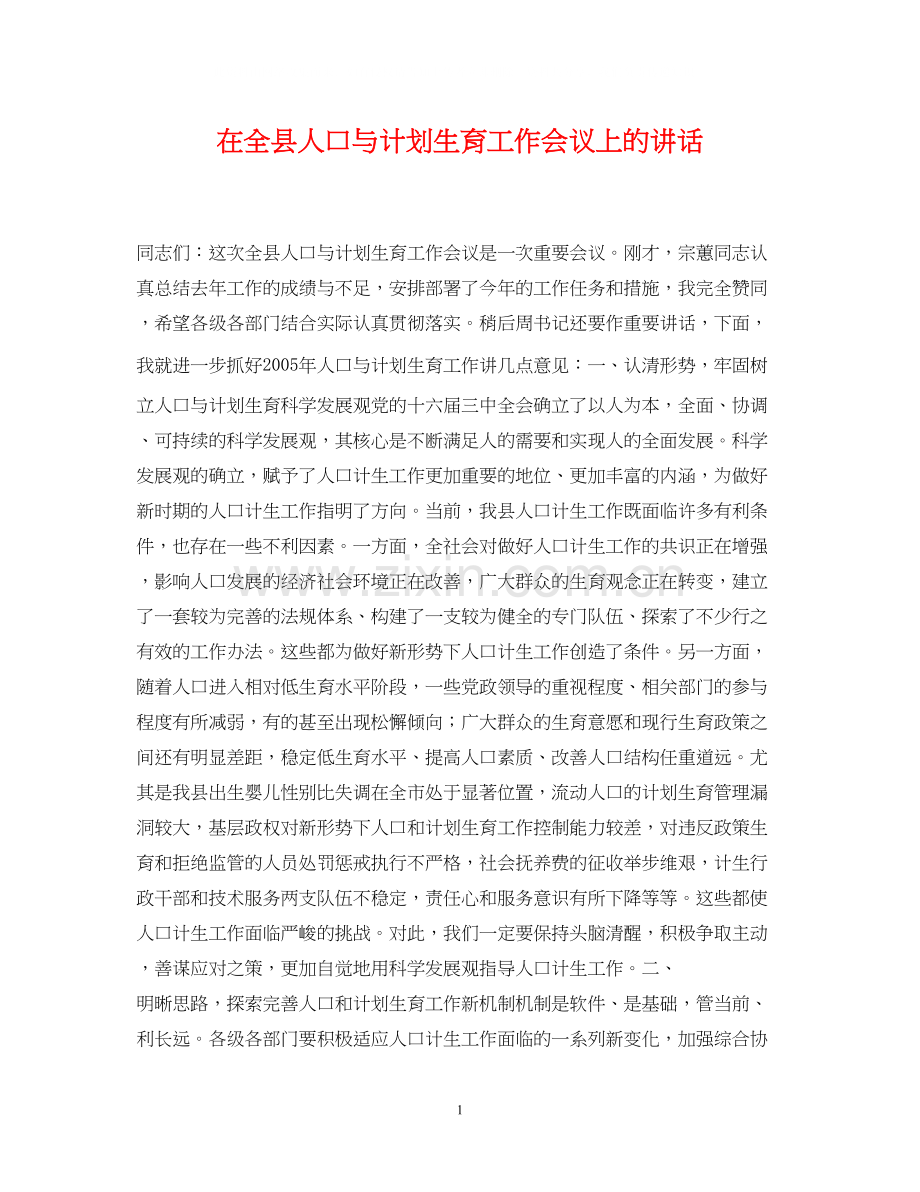 在全县人口与计划生育工作会议上的讲话.docx_第1页