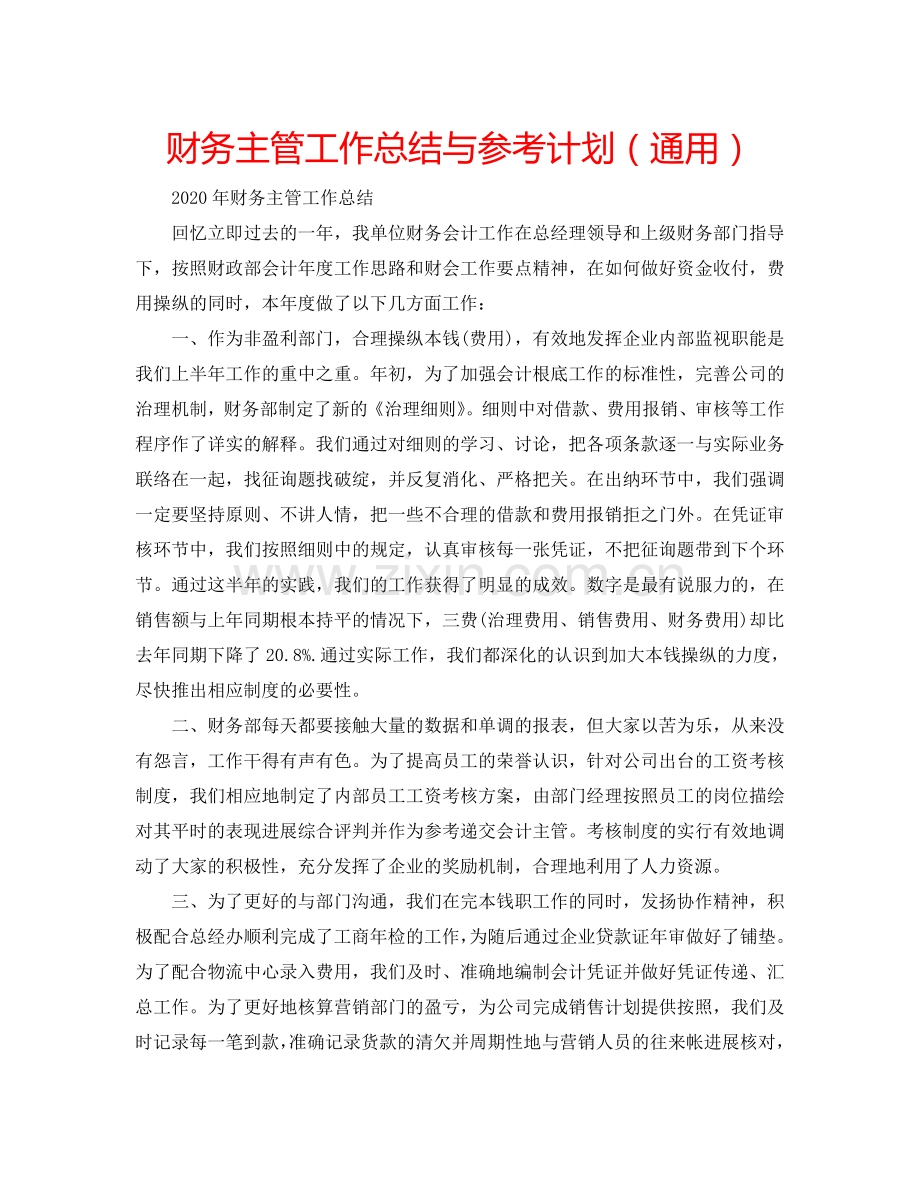 财务主管工作总结与参考计划（通用）.doc_第1页