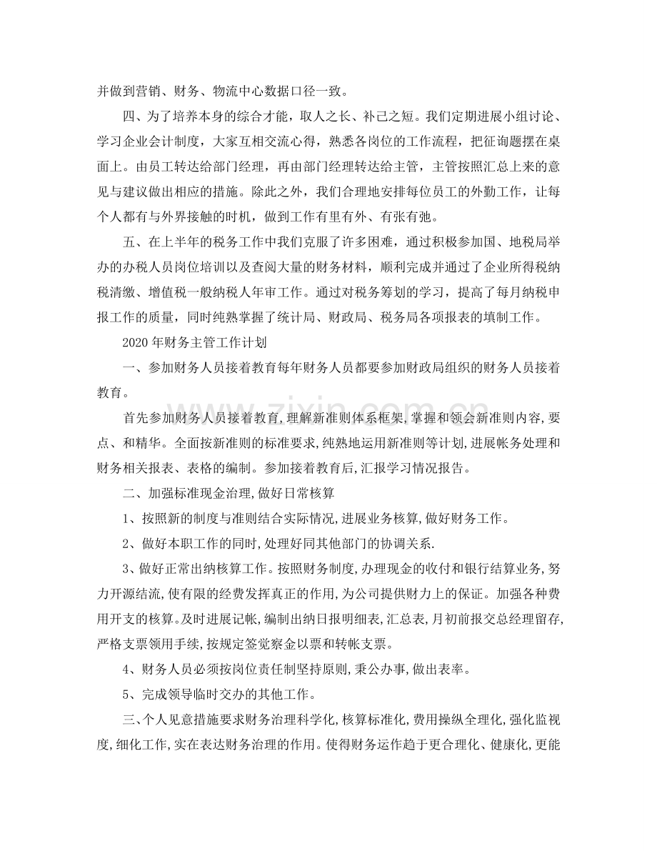 财务主管工作总结与参考计划（通用）.doc_第2页