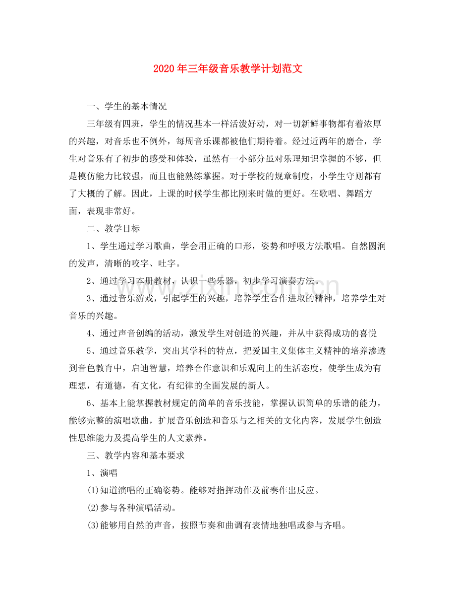 2020年三年级音乐教学计划范文.docx_第1页