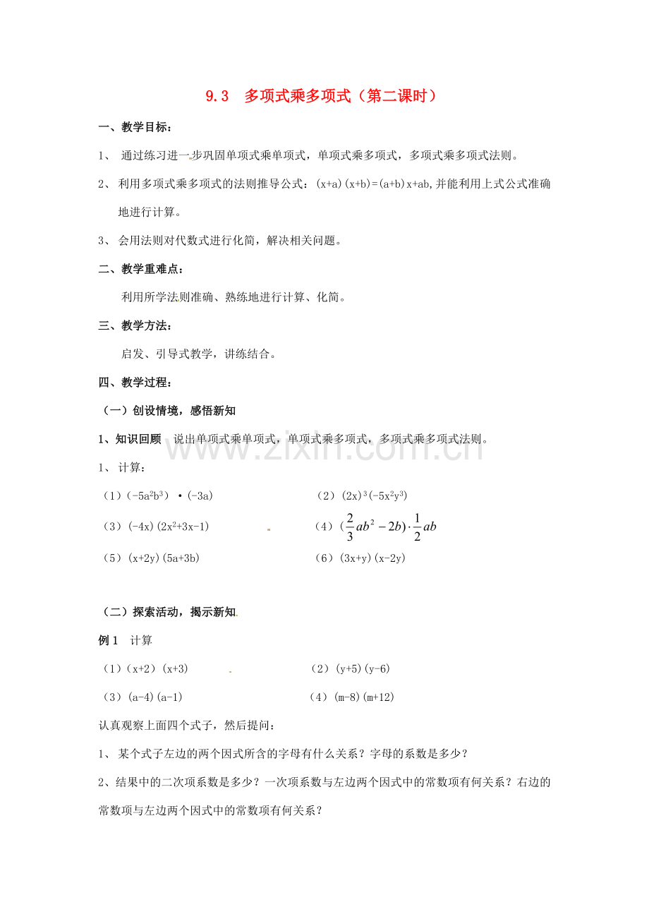 七年级数学下册《9.3 多项式乘多项式（第2课时）》教案 苏科版-苏科版初中七年级下册数学教案.doc_第1页