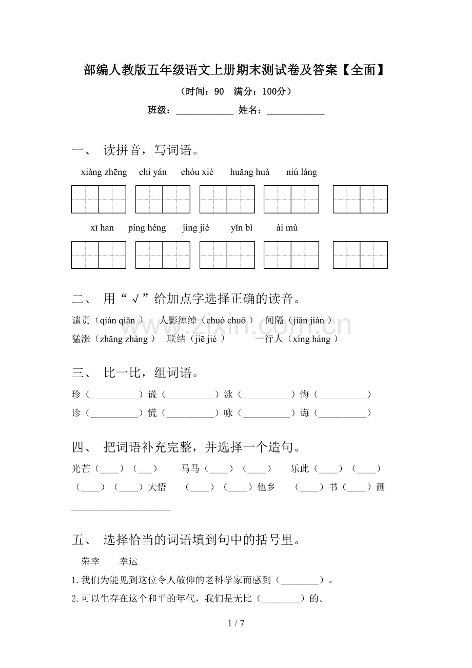 部编人教版五年级语文上册期末测试卷及答案.doc_第1页