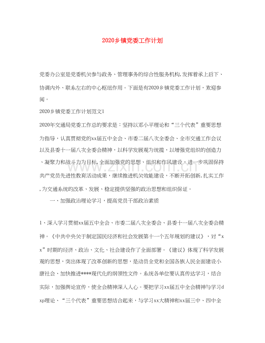 乡镇党委工作计划.docx_第1页