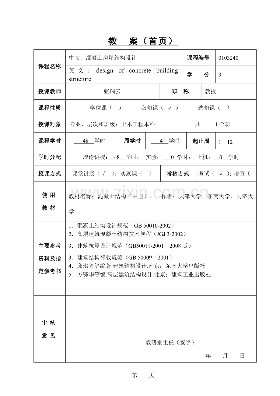 混凝土房屋结构设计教案2010.doc_第2页