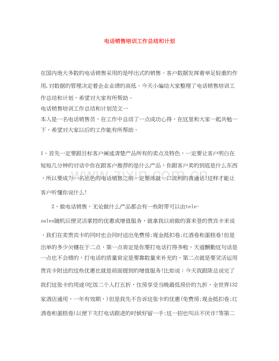 电话销售培训工作总结和计划.docx_第1页