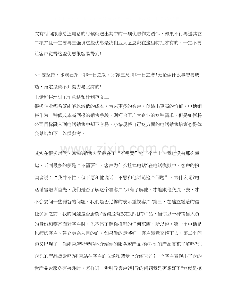 电话销售培训工作总结和计划.docx_第2页