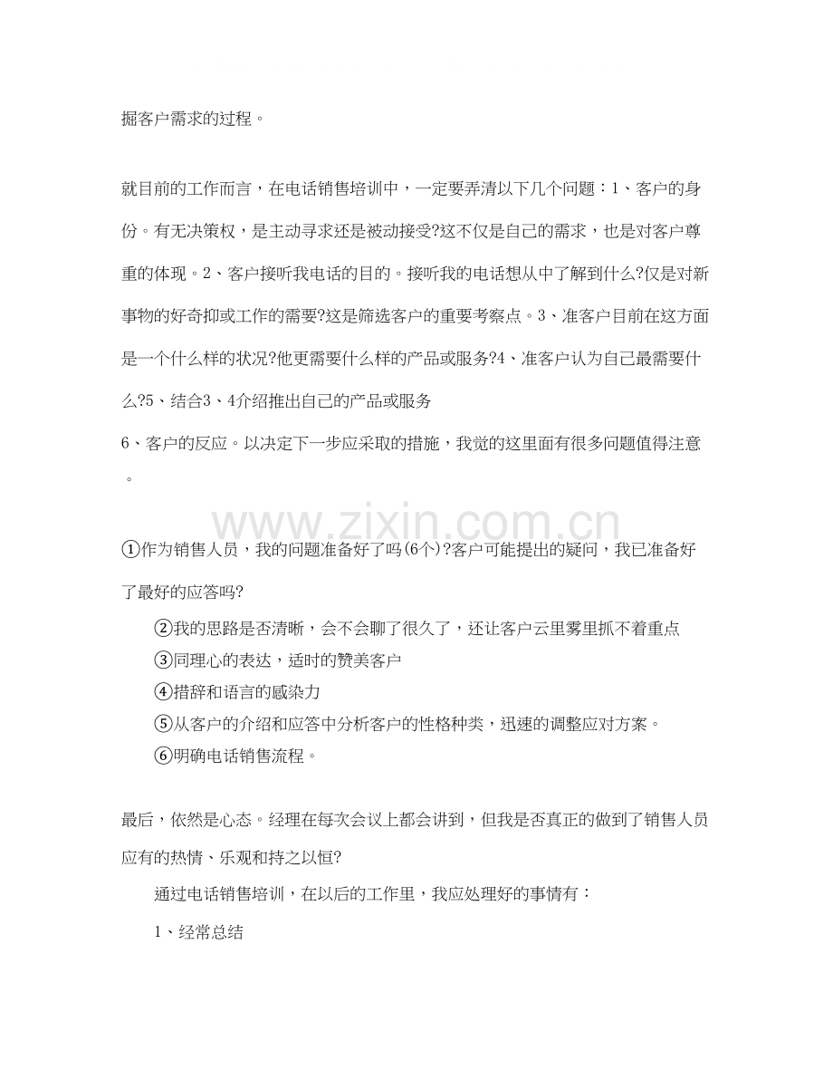 电话销售培训工作总结和计划.docx_第3页