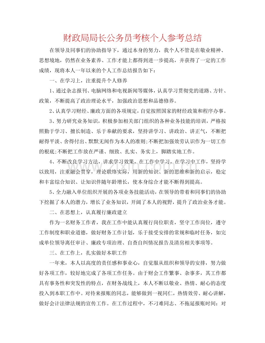 财政局局长公务员考核个人参考总结.doc_第1页