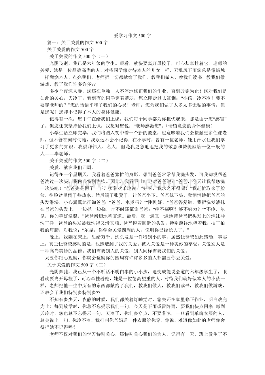 爱学习作文500字.doc_第1页