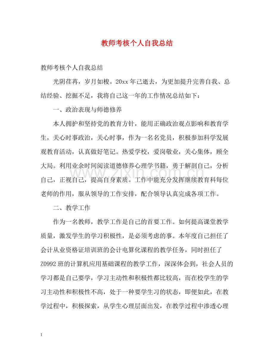 教师考核个人自我总结.docx_第1页