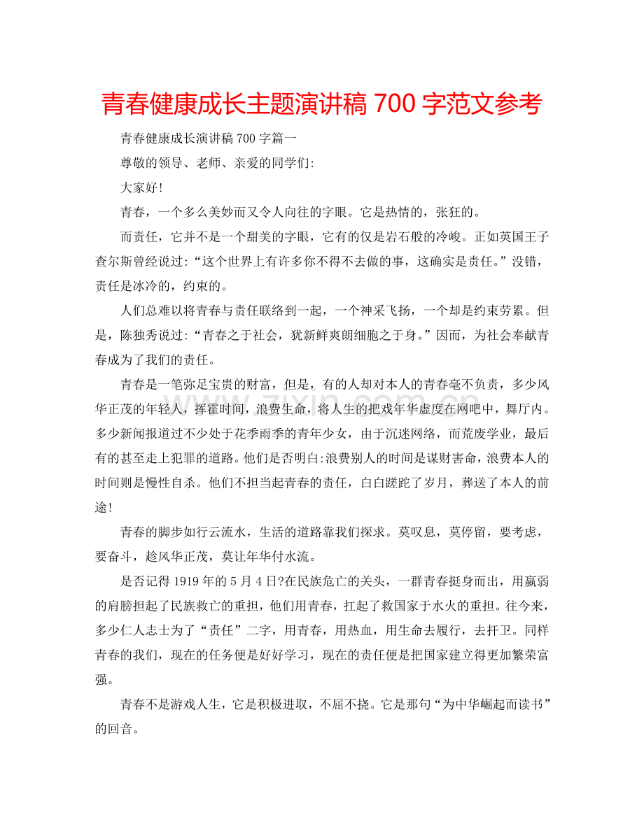 青春健康成长主题演讲稿700字范文参考.doc_第1页