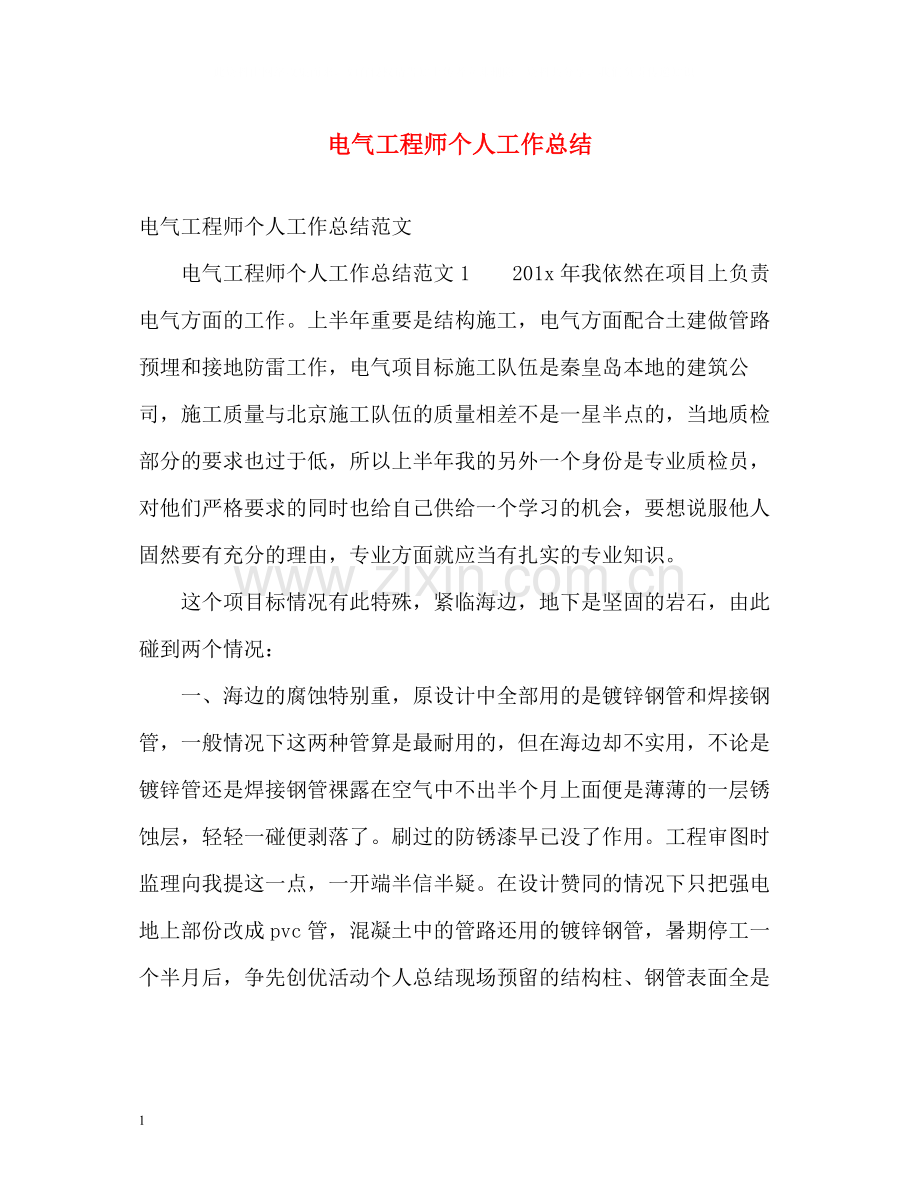 电气工程师个人工作总结.docx_第1页