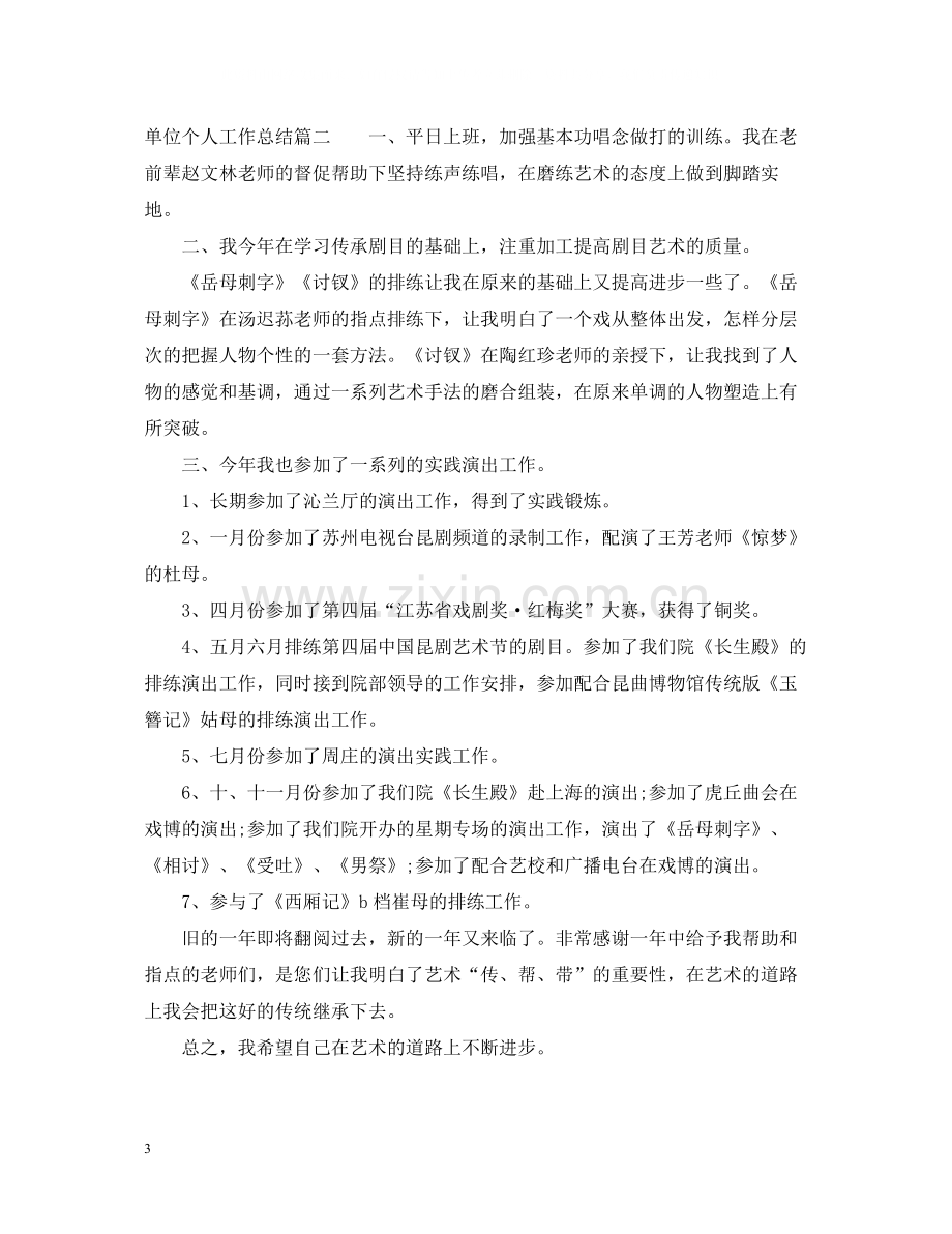 单位个人工作总结2.docx_第3页