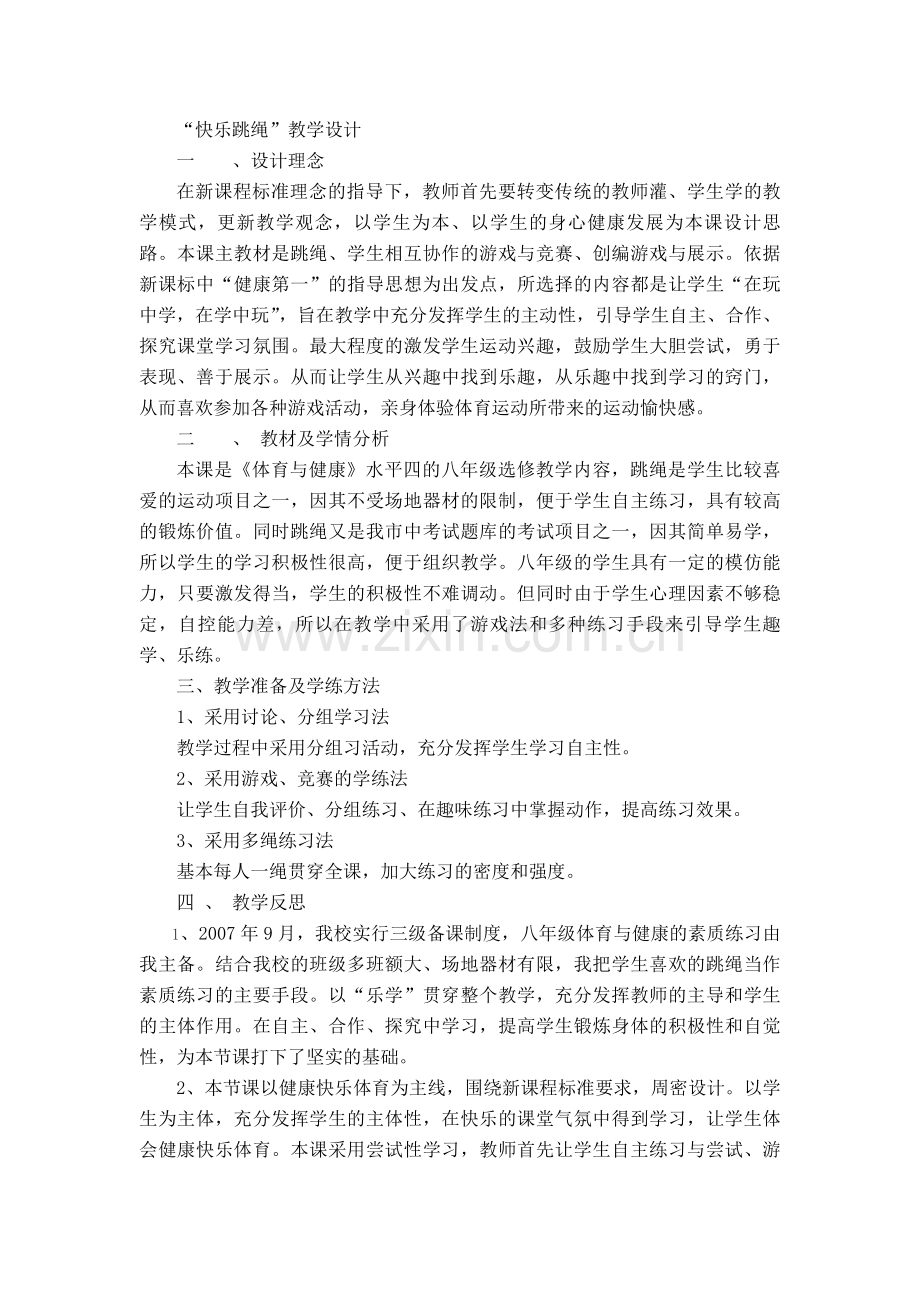 “快乐跳绳”教学设计.doc_第1页