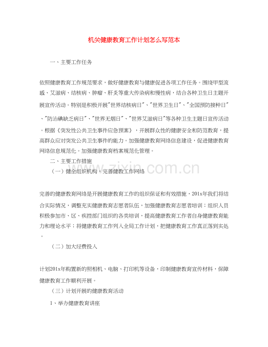 机关健康教育工作计划怎么写范本.docx_第1页