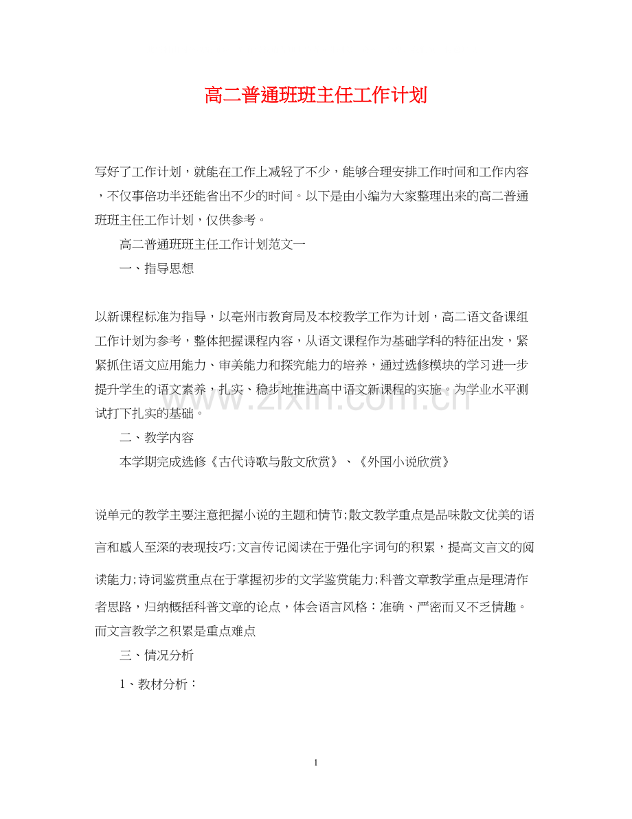 高二普通班班主任工作计划.docx_第1页