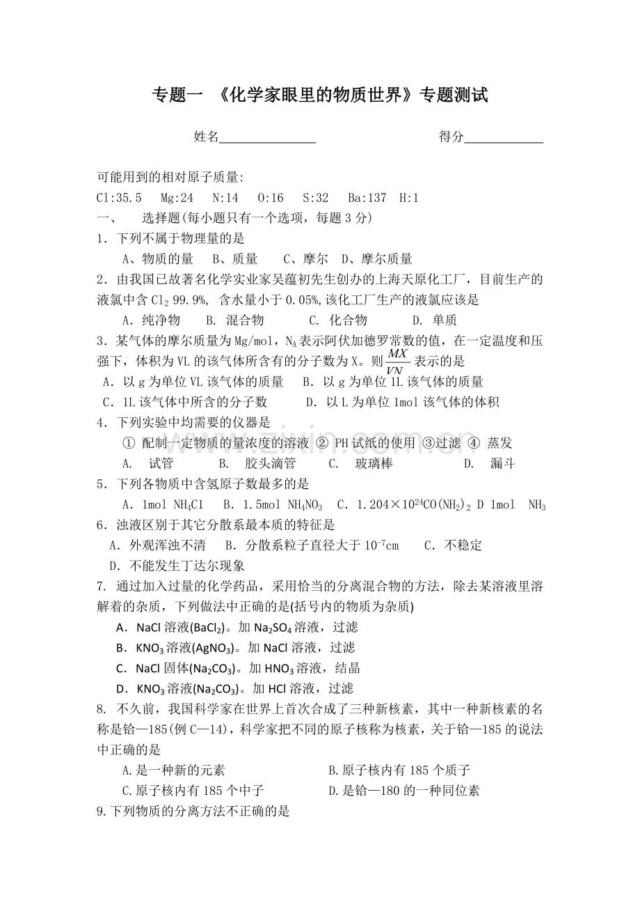 高一化学专题一测试.doc_第1页