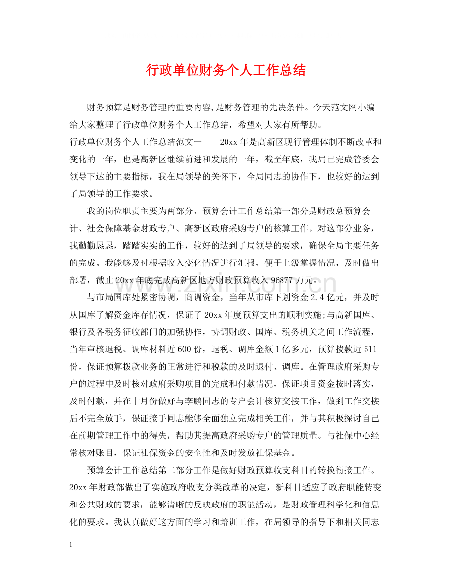 行政单位财务个人工作总结.docx_第1页