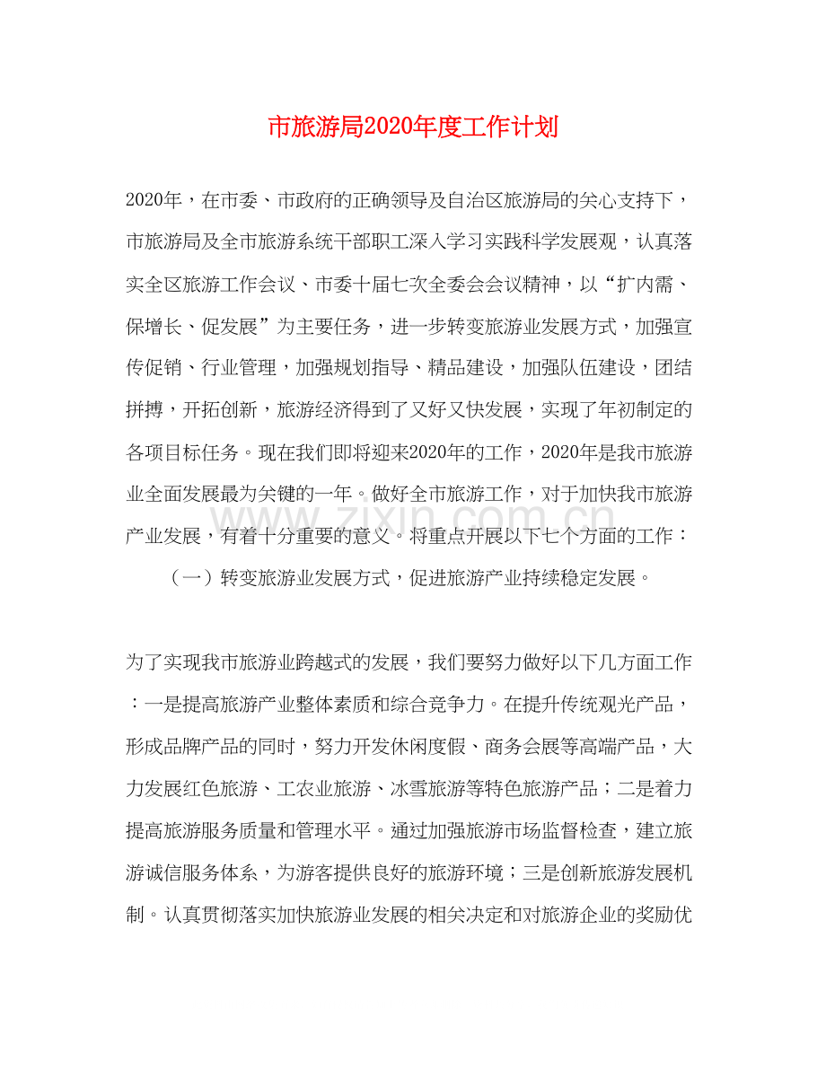 市旅游局年度工作计划.docx_第1页