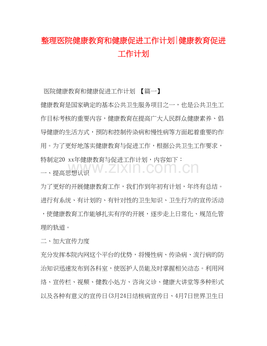 整理医院健康教育和健康促进工作计划健康教育促进工作计划.docx_第1页