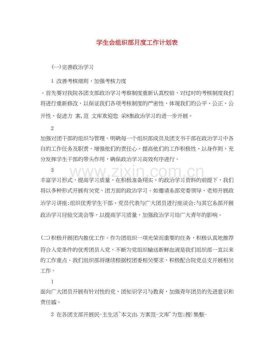 学生会组织部月度工作计划表.docx_第1页