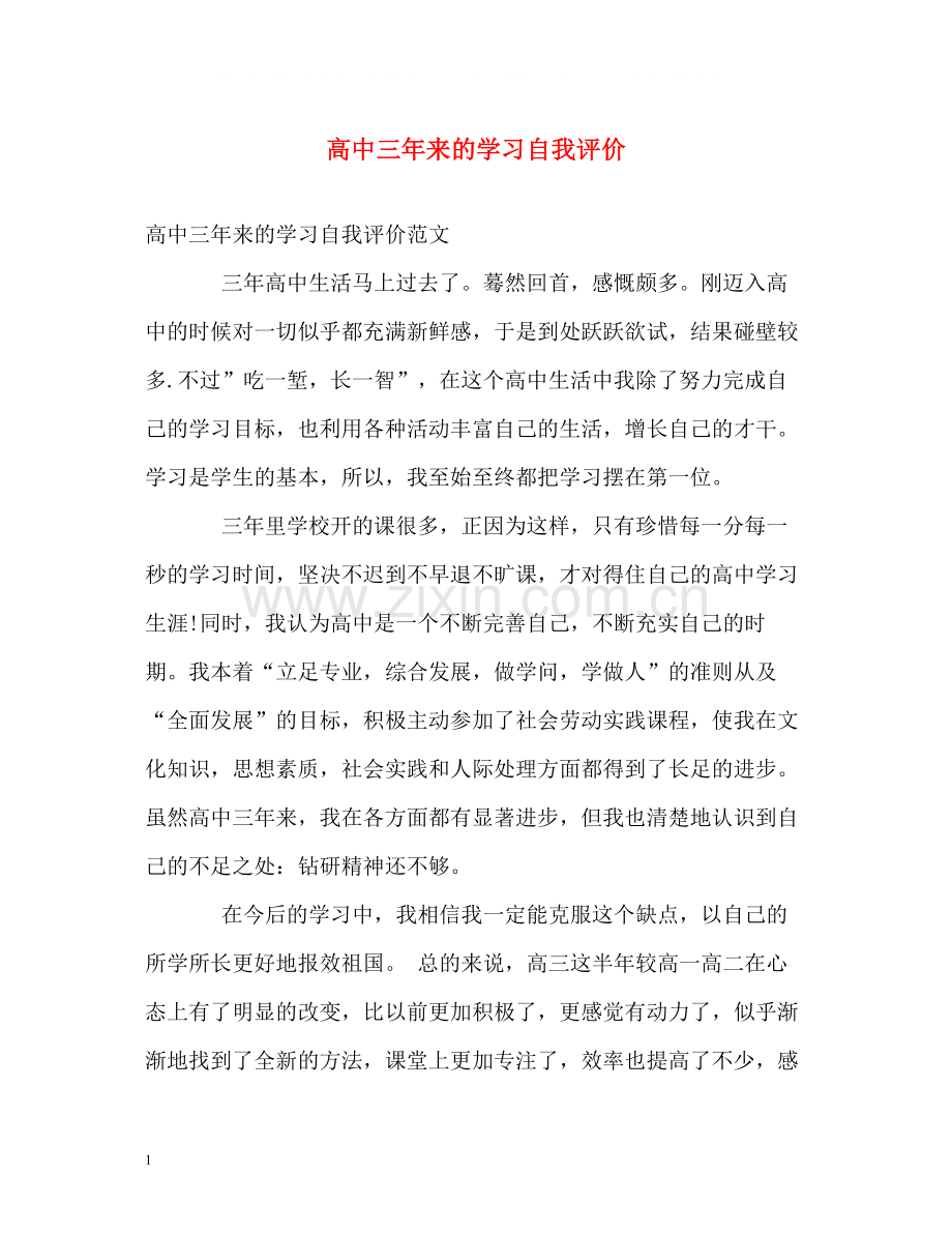 高中三年来的学习自我评价.docx_第1页