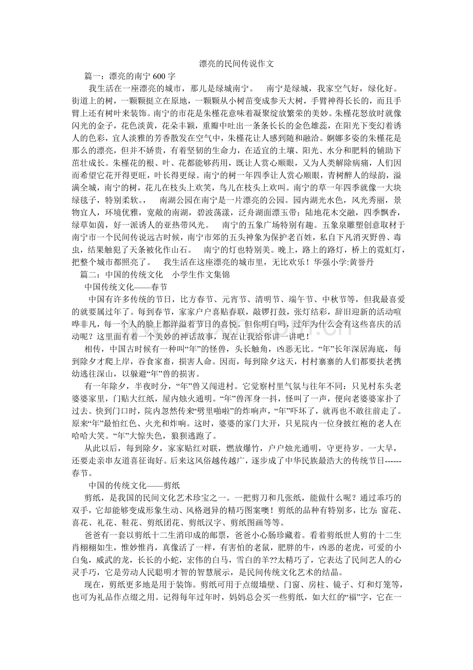 美丽的民间传说作文.doc_第1页