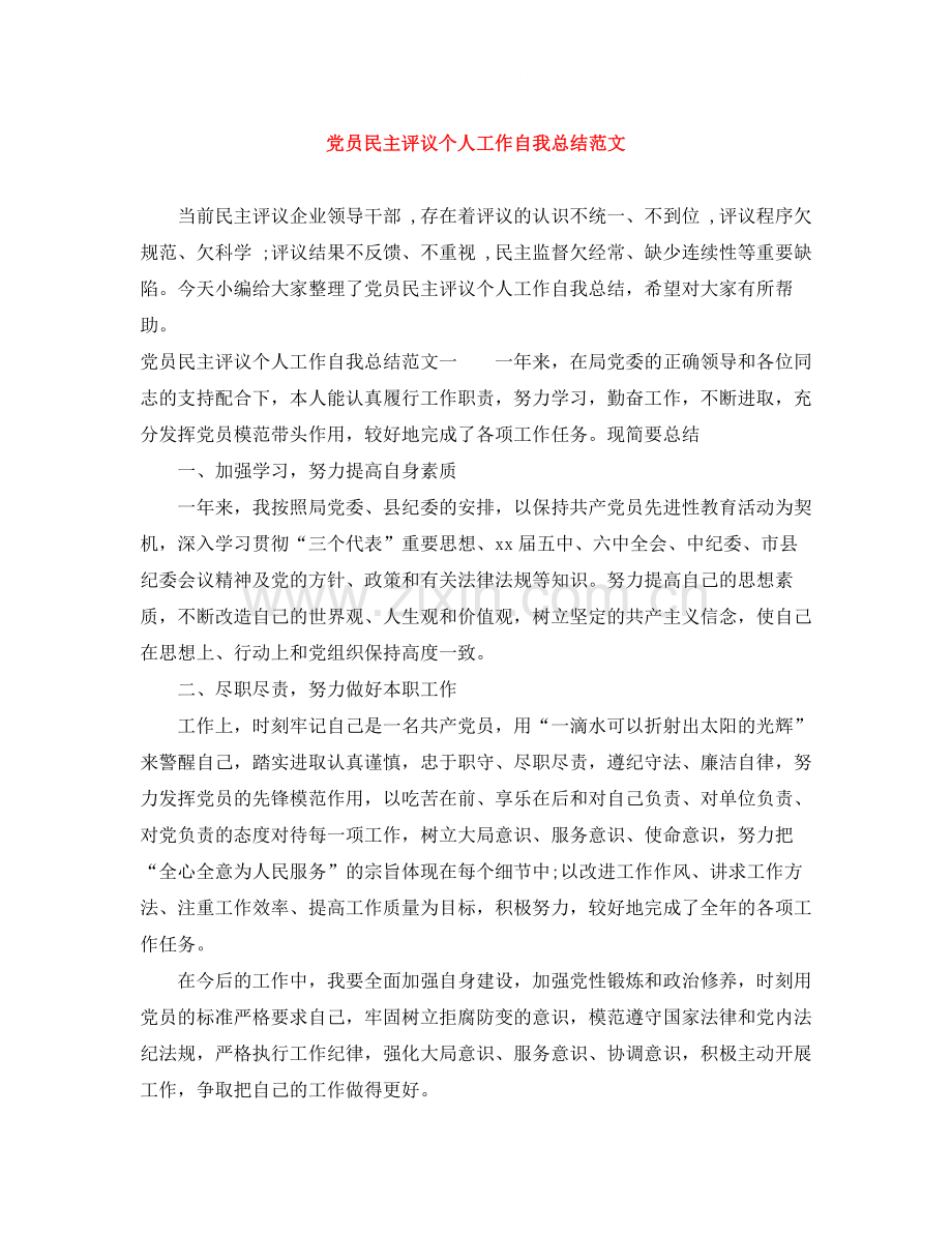 党员民主评议个人工作自我总结范文.docx_第1页