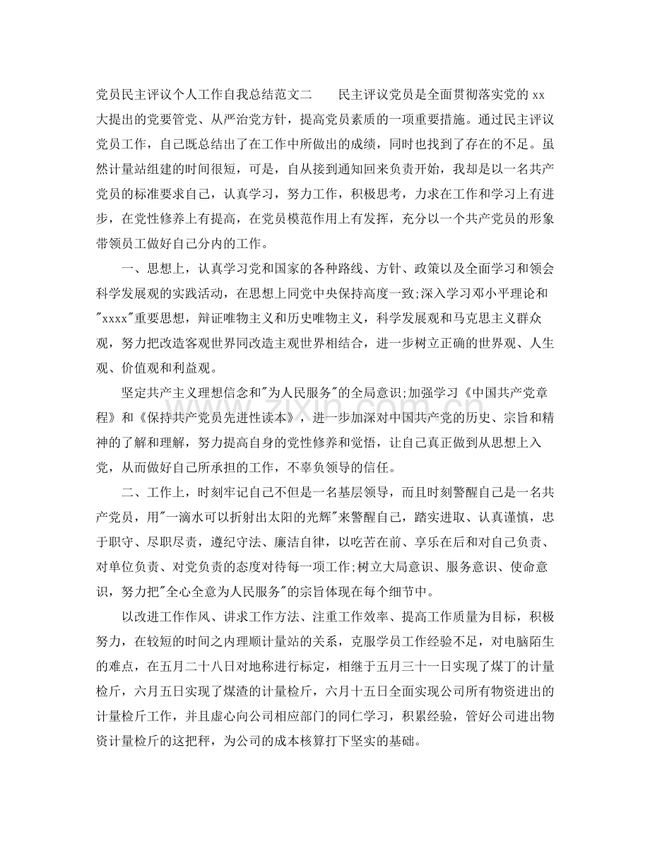 党员民主评议个人工作自我总结范文.docx_第2页