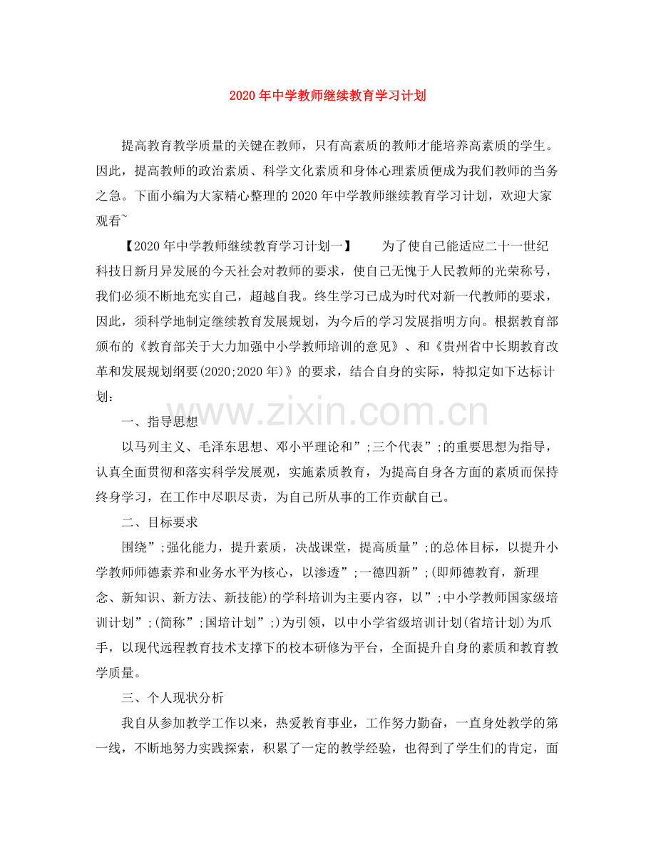 2020年教师继续教育学习计划.docx_第1页