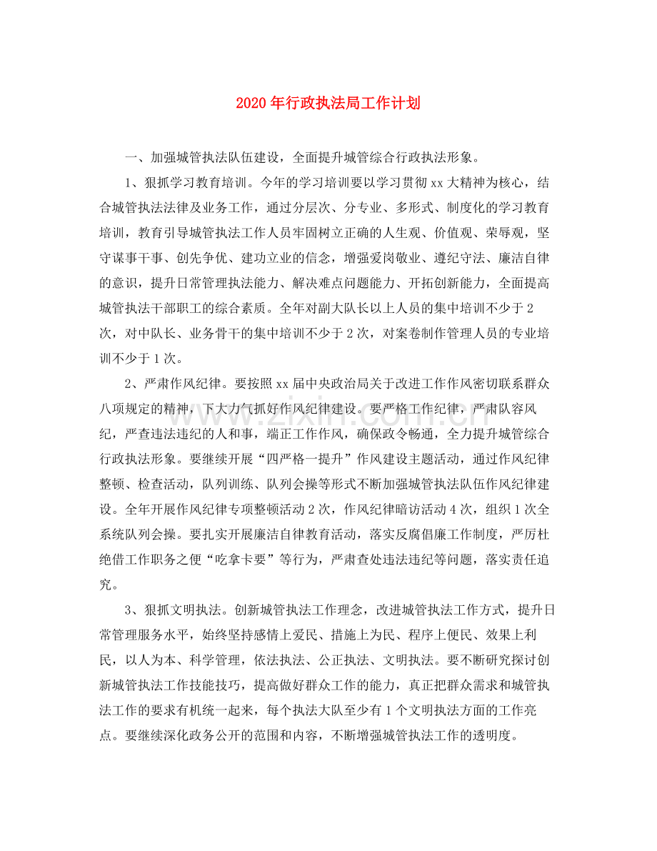 2020年行政执法局工作计划.docx_第1页