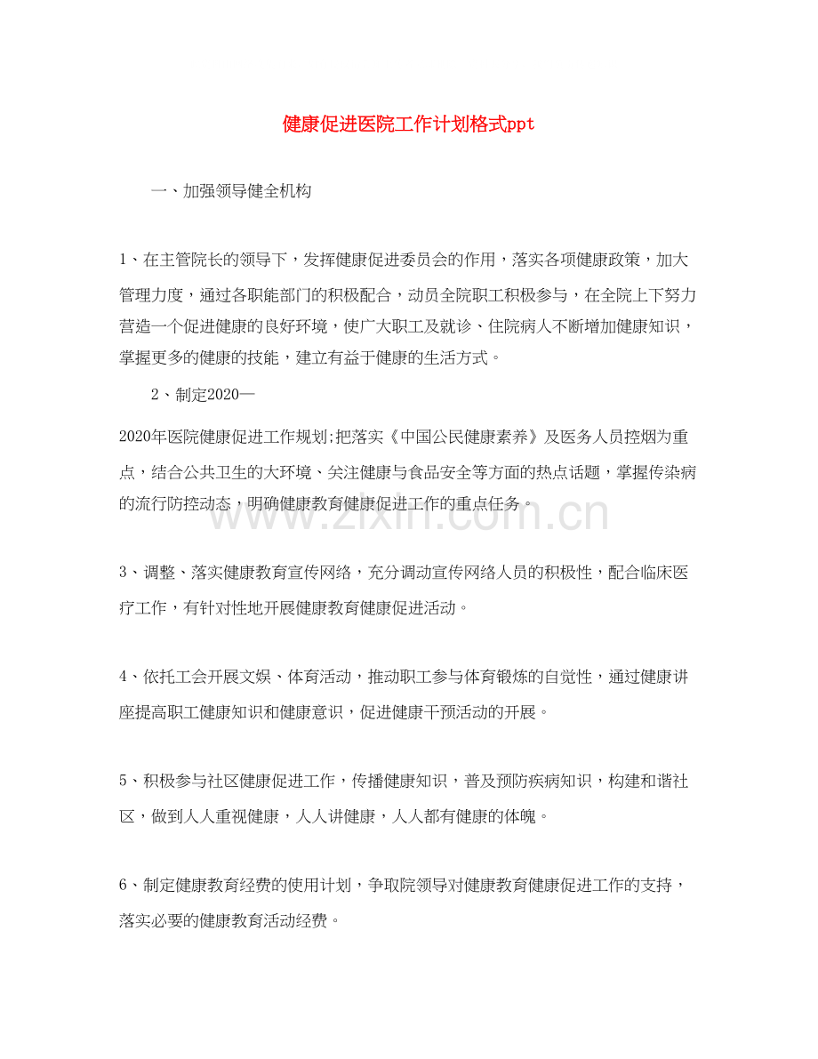 健康促进医院工作计划格式ppt.docx_第1页