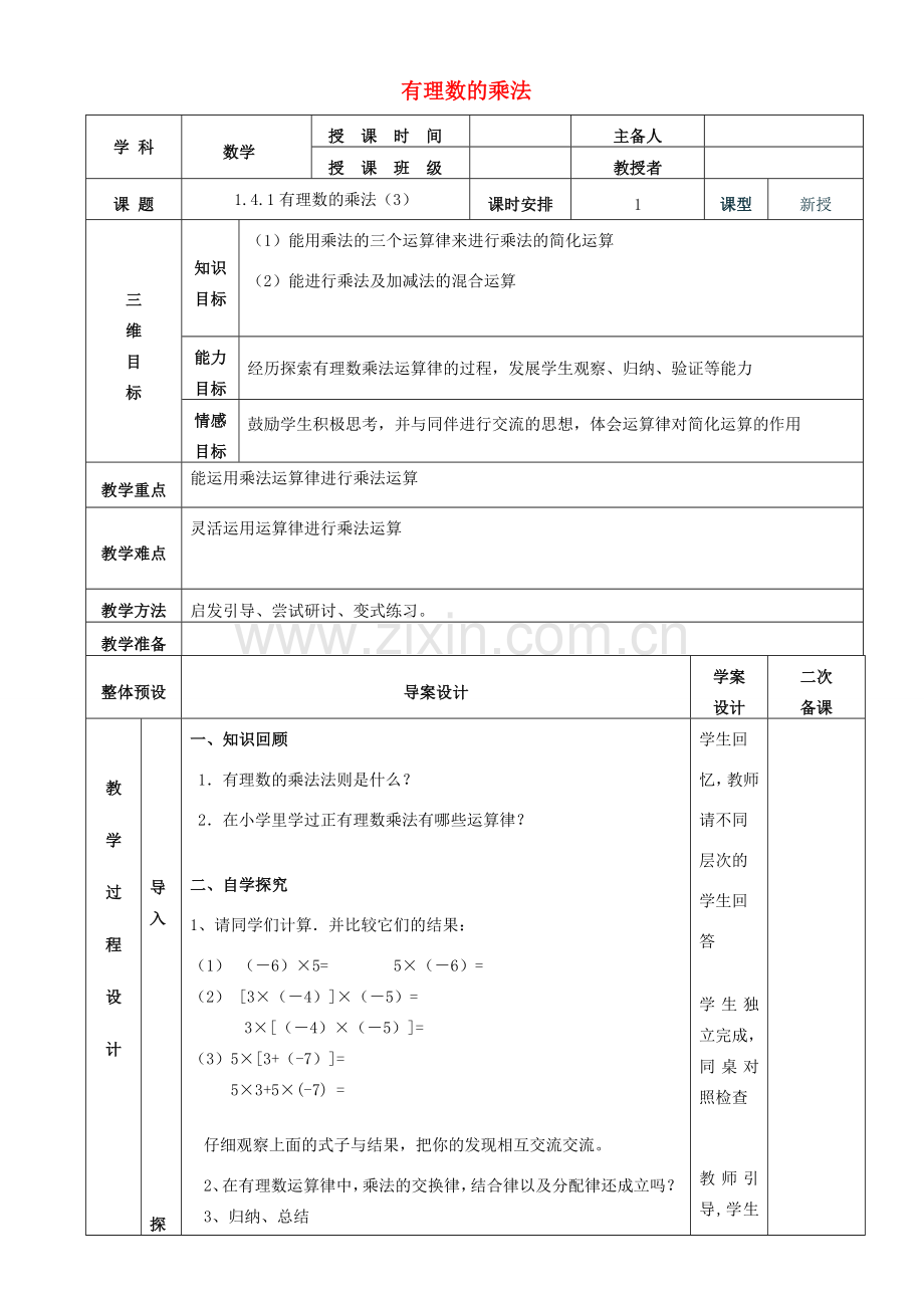 七年级数学上册 1.4.1有理数的乘法教案3 （新版）新人教版-（新版）新人教版初中七年级上册数学教案.doc_第1页