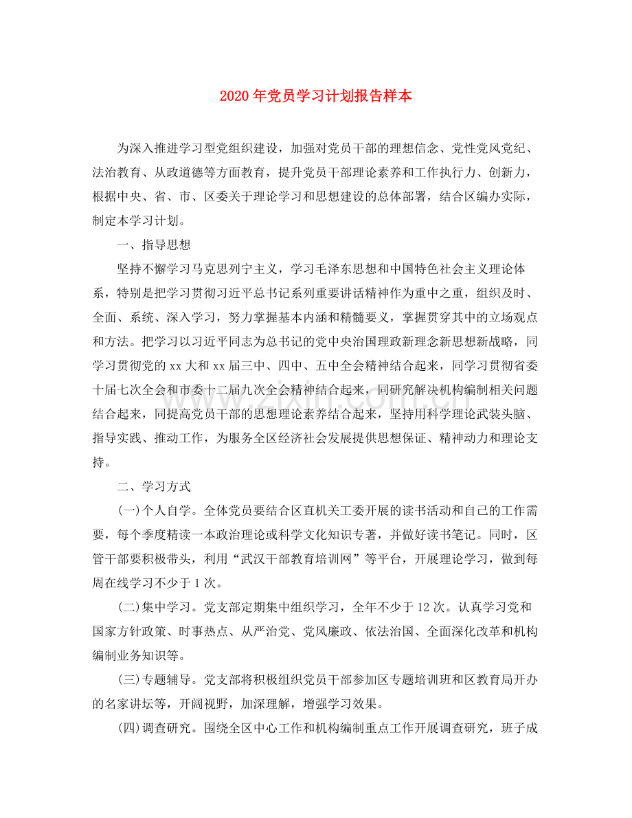 2020年党员学习计划报告样本.docx_第1页