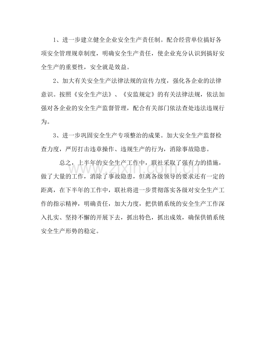 供销社系统上半年安全生产工作总结.docx_第3页