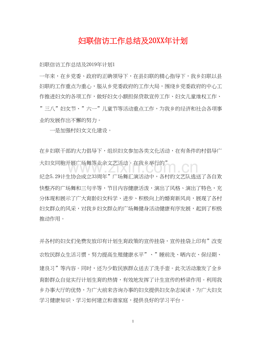 妇联信访工作总结及计划.docx_第1页