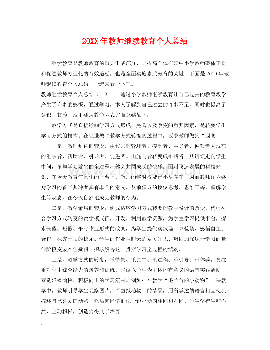 教师继续教育个人总结.docx_第1页