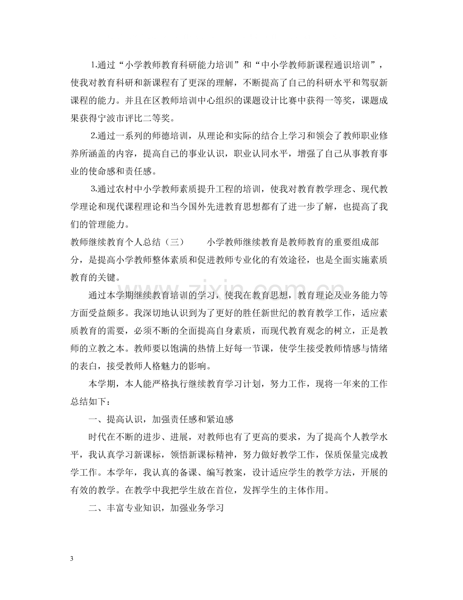 教师继续教育个人总结.docx_第3页