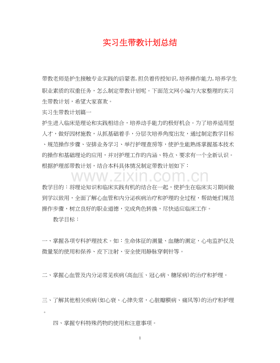 实习生带教计划总结.docx_第1页