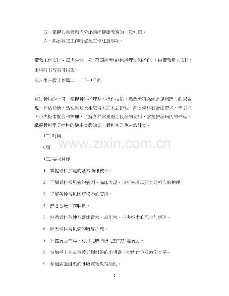 实习生带教计划总结.docx_第2页