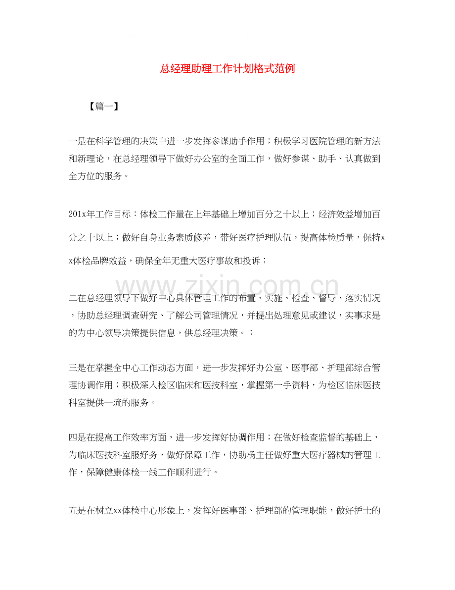 总经理助理工作计划格式范例.docx_第1页