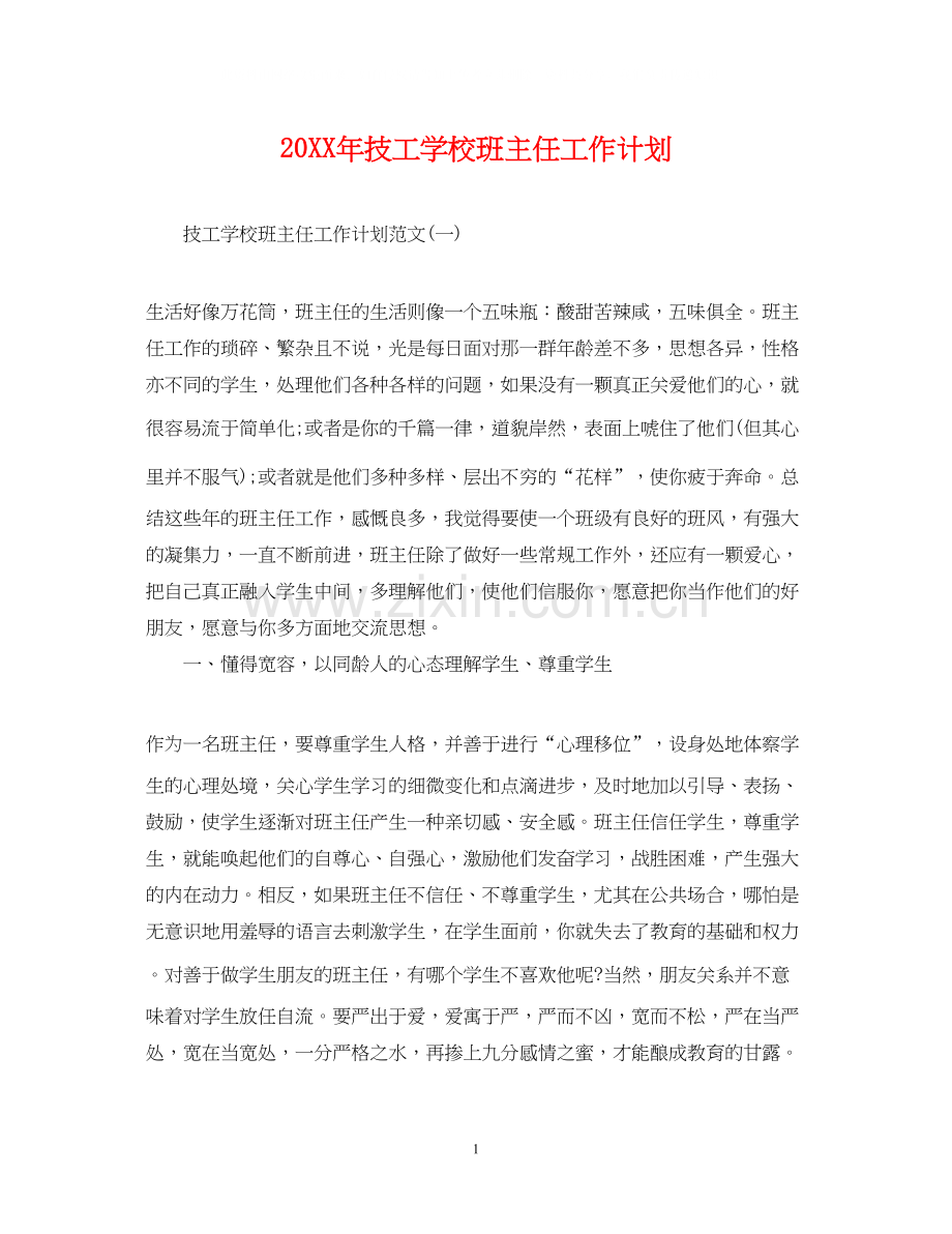 技工学校班主任工作计划.docx_第1页