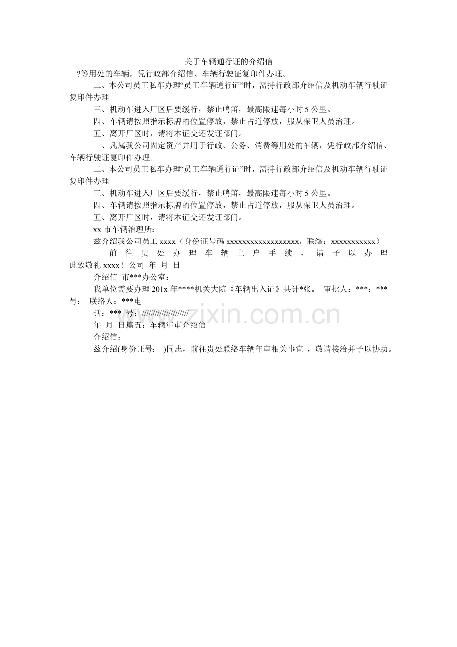 关于车辆通行证的介绍信.doc_第1页