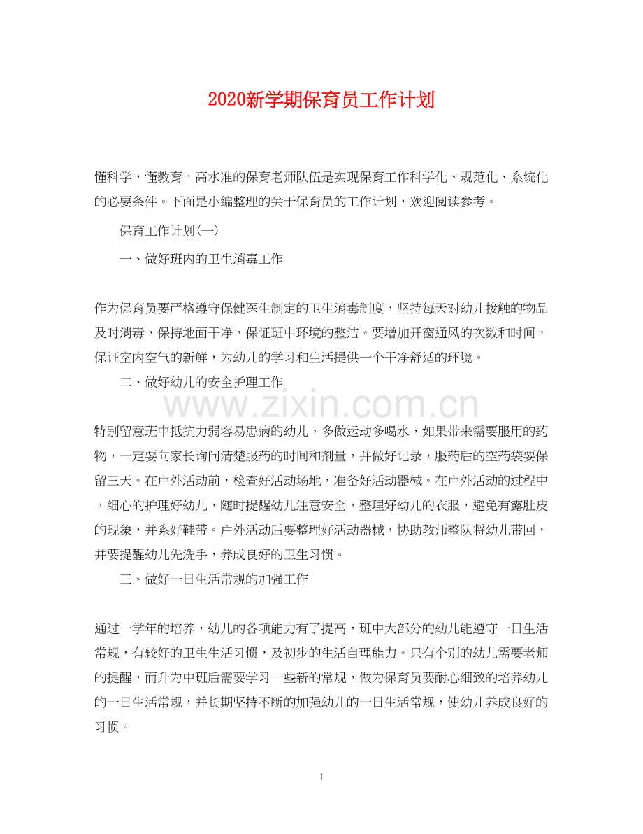 新学期保育员工作计划.docx_第1页