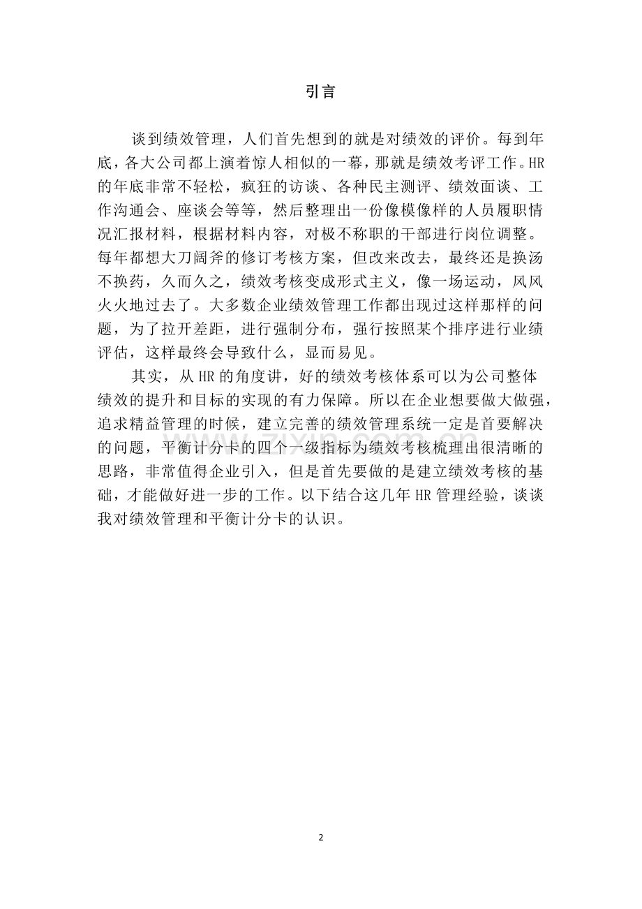 绩效考核在实际工作中的应用一级论文.docx_第2页