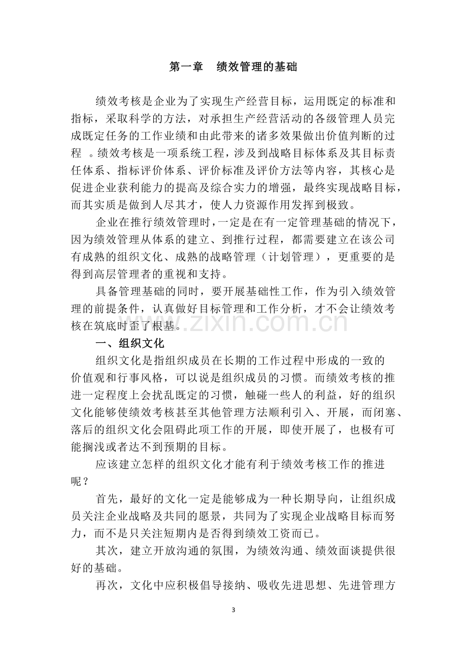 绩效考核在实际工作中的应用一级论文.docx_第3页